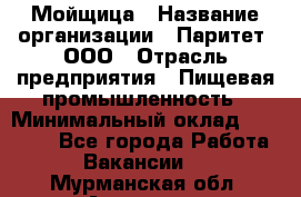 Мойщица › Название организации ­ Паритет, ООО › Отрасль предприятия ­ Пищевая промышленность › Минимальный оклад ­ 25 000 - Все города Работа » Вакансии   . Мурманская обл.,Апатиты г.